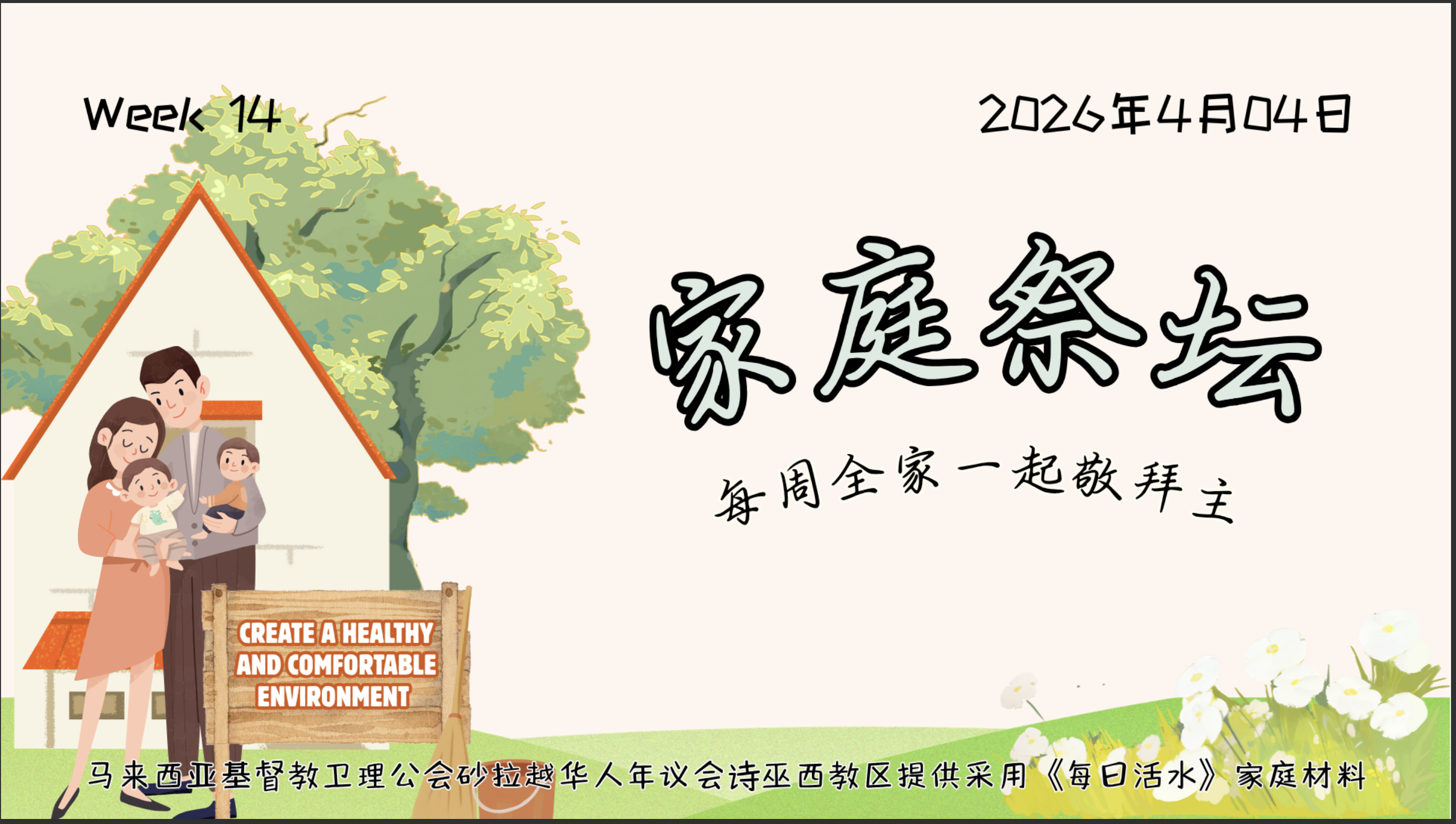 家庭祭坛Week 14- 04/04/2026