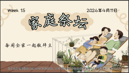 家庭祭坛Week 15- 11/04/2026