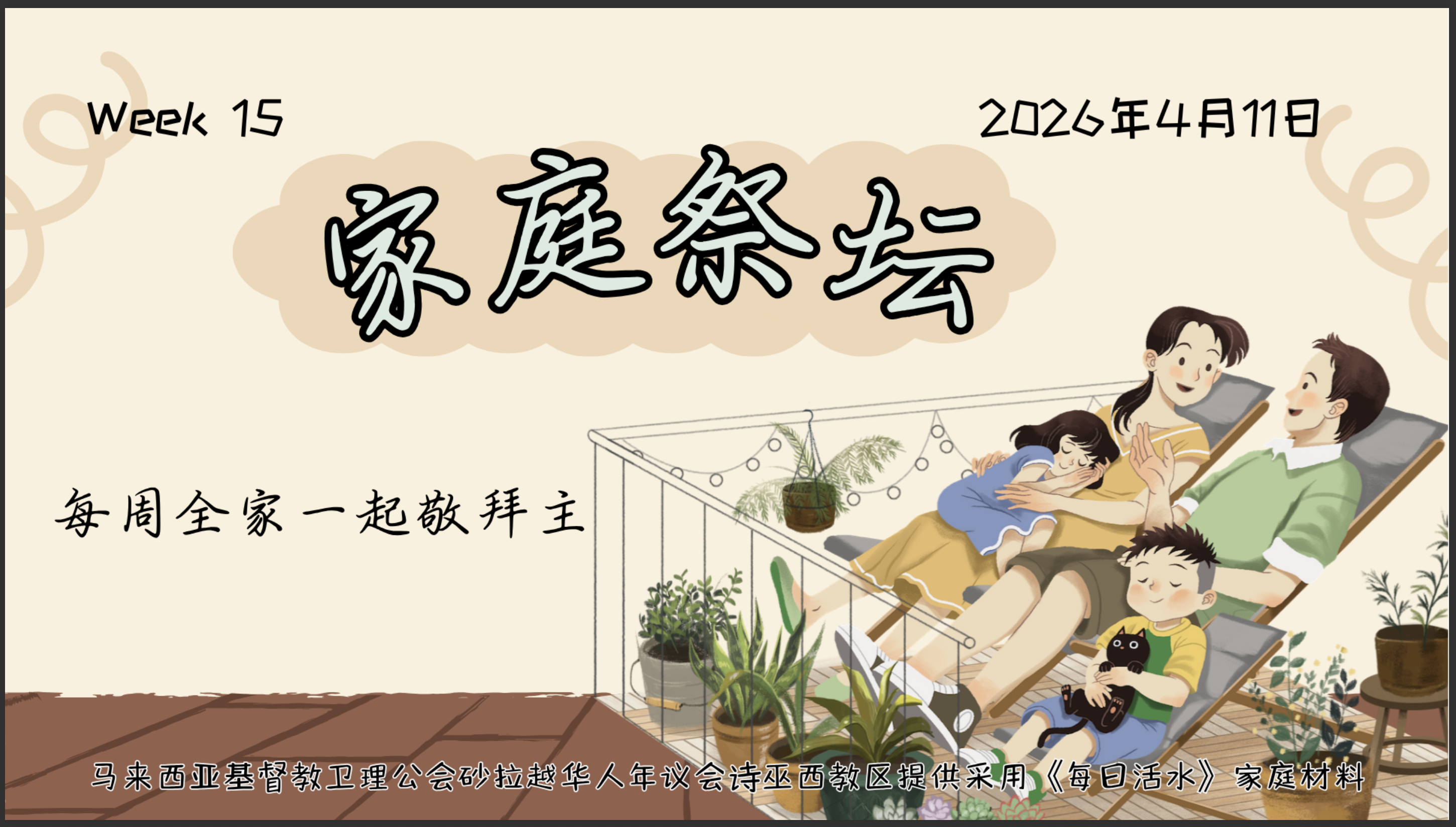 家庭祭坛Week 15- 11/04/2026