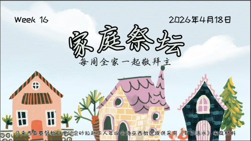 家庭祭坛Week 16- 18/04/2026