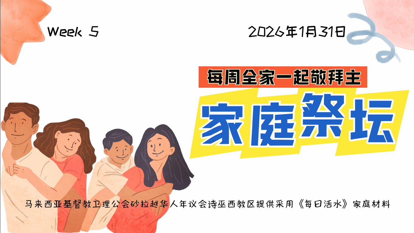 家庭祭坛Week 5 – 31/01/2026