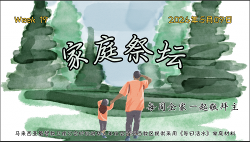家庭祭坛Week 19- 07/05/2026