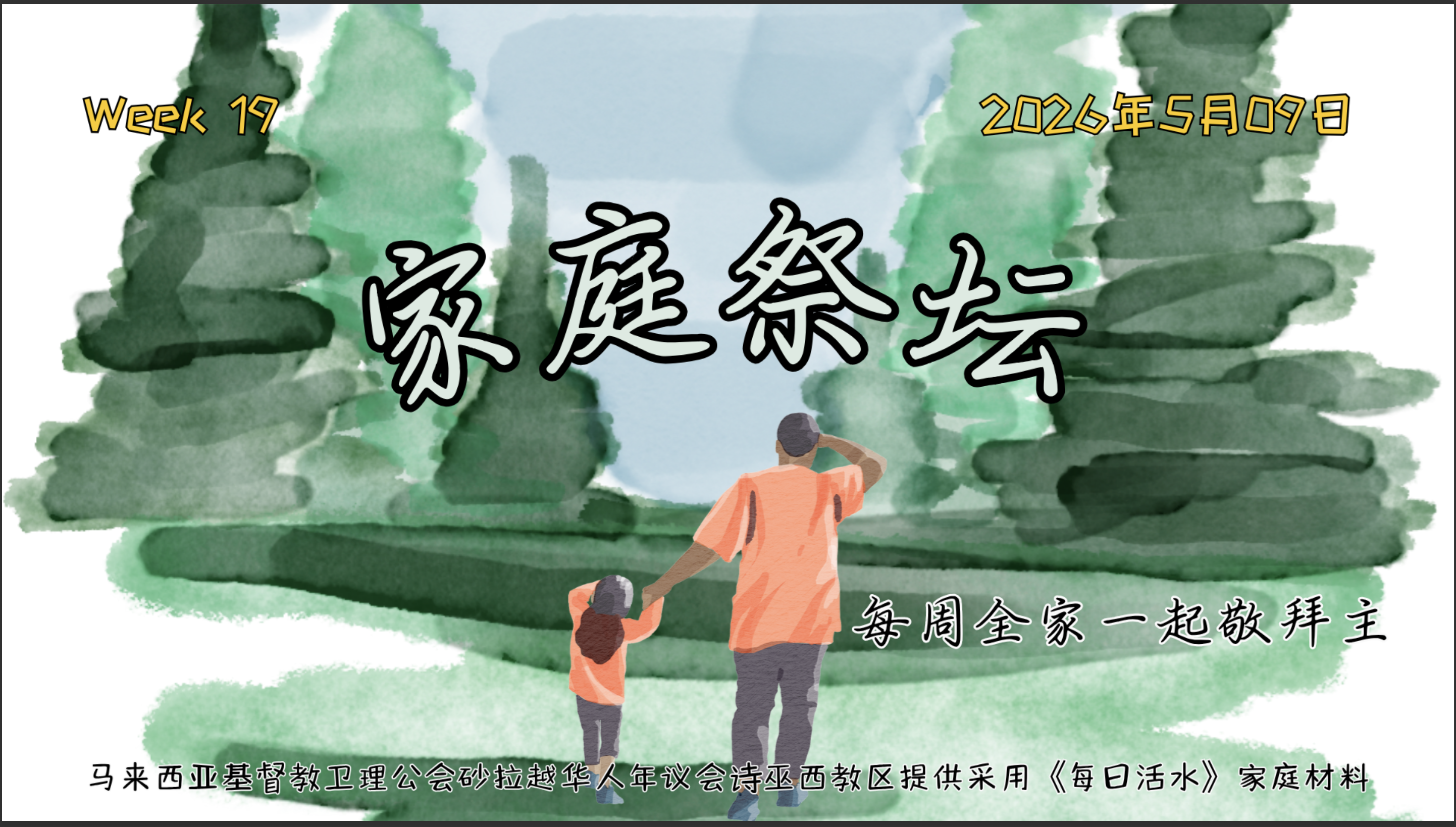家庭祭坛Week 19- 07/05/2026