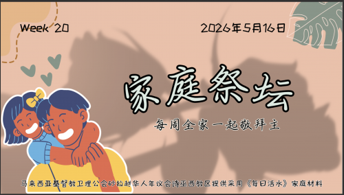 家庭祭坛Week 20- 16/05/2026