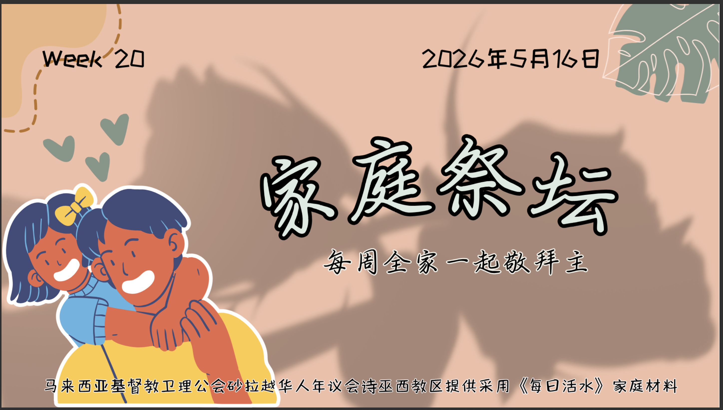 家庭祭坛Week 20- 16/05/2026