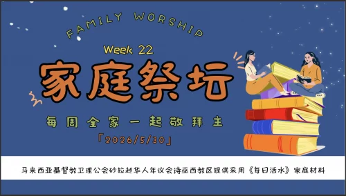 家庭祭坛Week 22- 30/05/2026