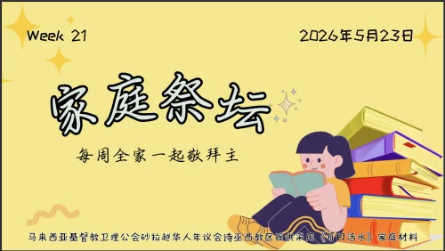 家庭祭坛Week 21- 23/05/2026