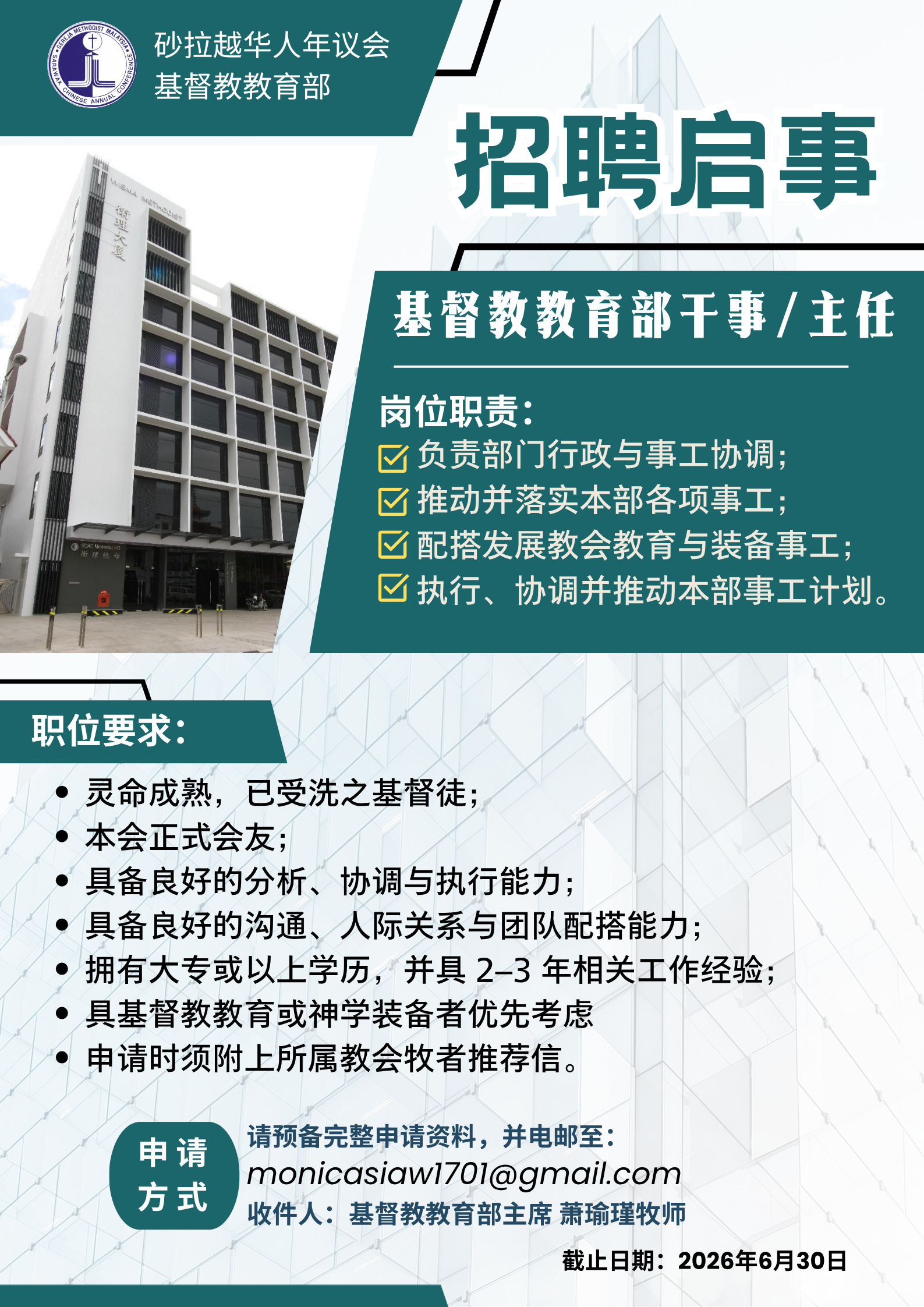 【诚聘】砂拉越华人年议会 基督教教育部招募 干事/主任