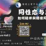 🎯 【培训会｜同性恋与真理】