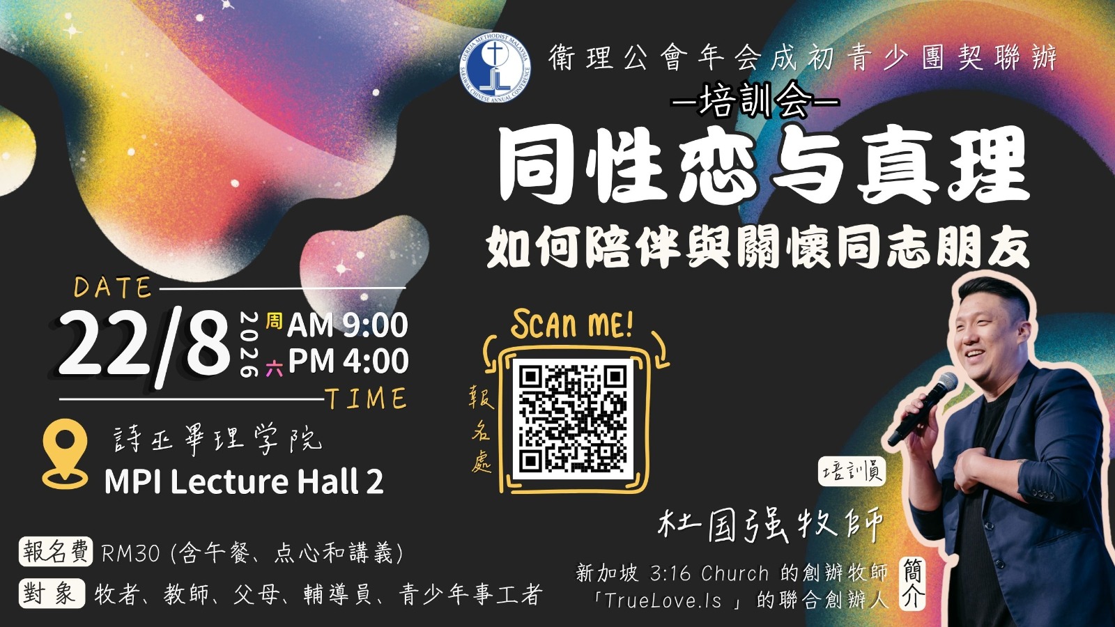 🎯 【培训会｜同性恋与真理】
