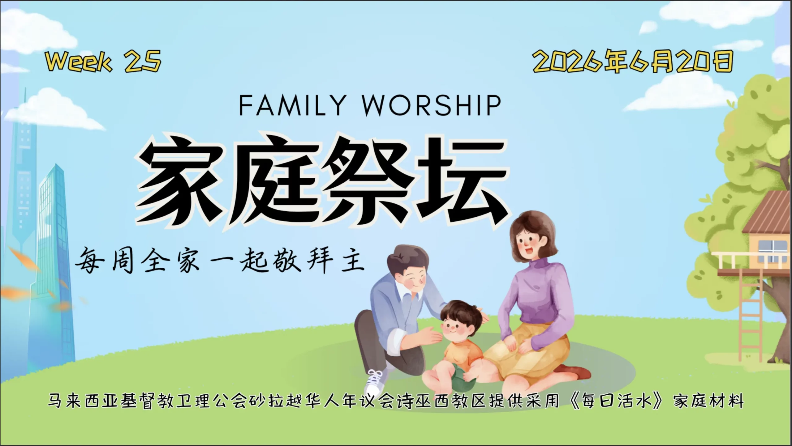 家庭祭坛Week 25- 20/06/2026