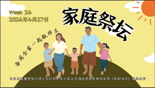 家庭祭坛Week 26- 27/06/2026