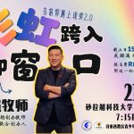 🌟 【当信仰遇上现实 2.0｜当彩虹跨入信仰窗口】