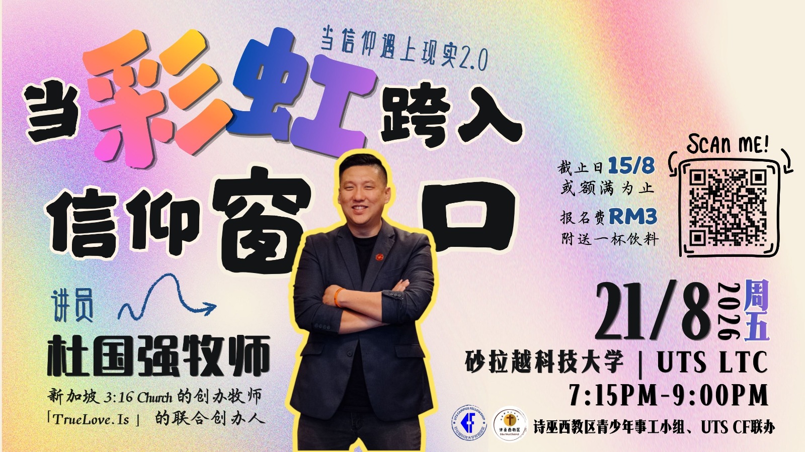 🌟 【当信仰遇上现实 2.0｜当彩虹跨入信仰窗口】