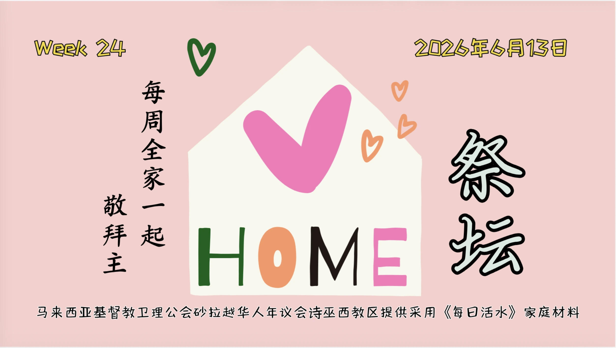 家庭祭坛Week 24 – 13/06/2026