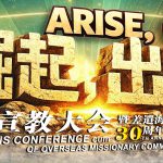 2027 砂拉越华人年议会宣教大会