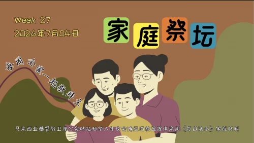 家庭祭坛Week 27- 04/07/2026