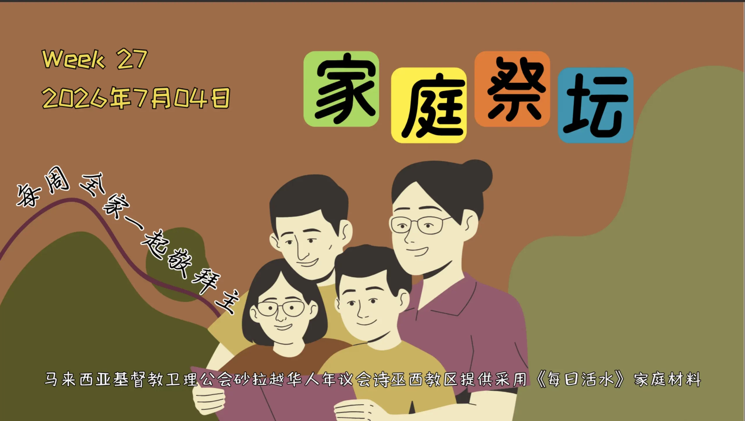 家庭祭坛Week 27- 04/07/2026